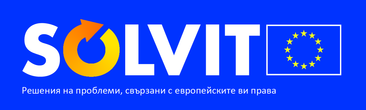 Контакт с българския СОЛВИТ център
